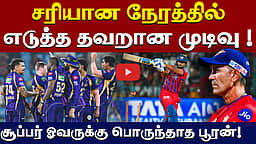 சூப்பர் ஓவரில் சொதப்பிய பூரன் | IPL 2026 | kkr vs lsg | Nicholas Pooran | Super Over