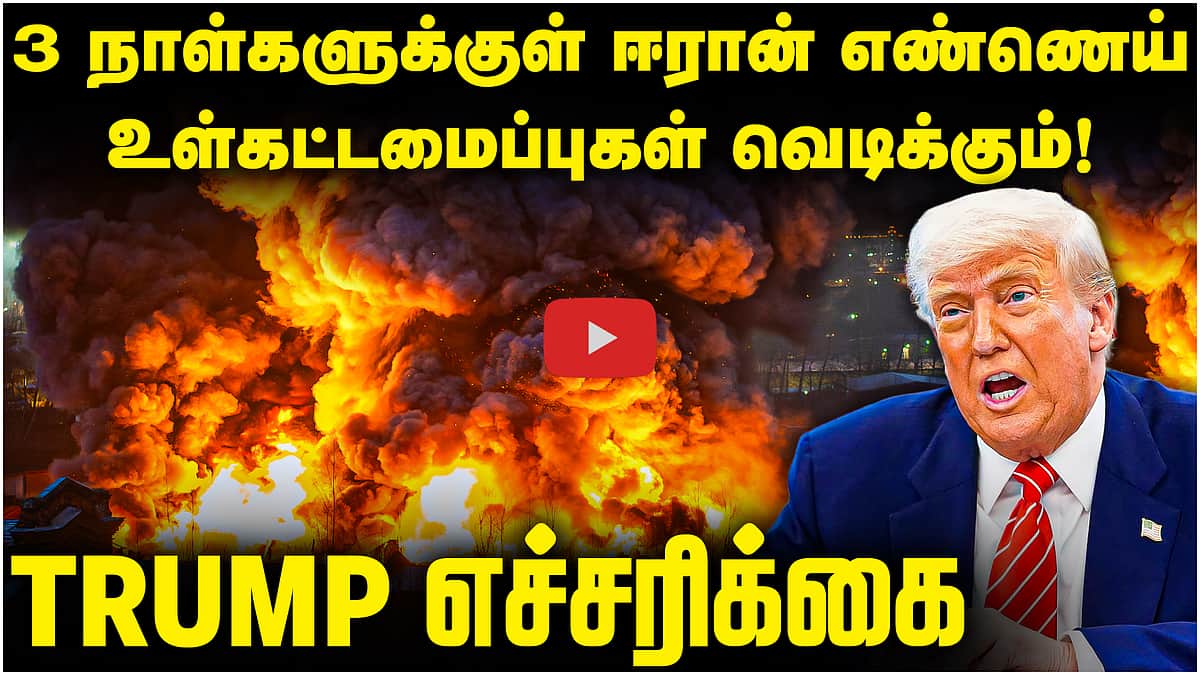 3 நாள்களுக்குள் ஈரான் எண்ணெய் உள்கட்டமைப்புகள் வெடிக்கும்! Trump எச்சரிக்கை
