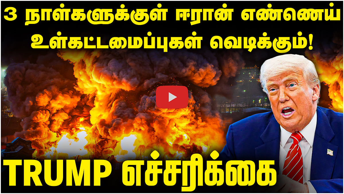 3 நாள்களுக்குள் ஈரான் எண்ணெய் உள்கட்டமைப்புகள் வெடிக்கும்! Trump எச்சரிக்கை
