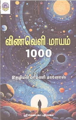 விண்வெளி மாயம் 1000