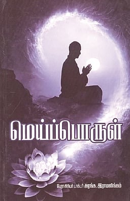 மெய்ப்பொருள்