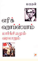 எரிக் ஹாப்ஸ்பாம்