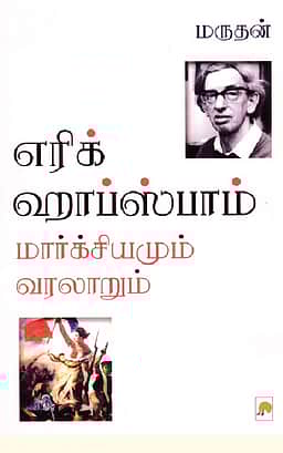 எரிக் ஹாப்ஸ்பாம்