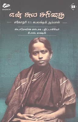 என் சுயசரிதை