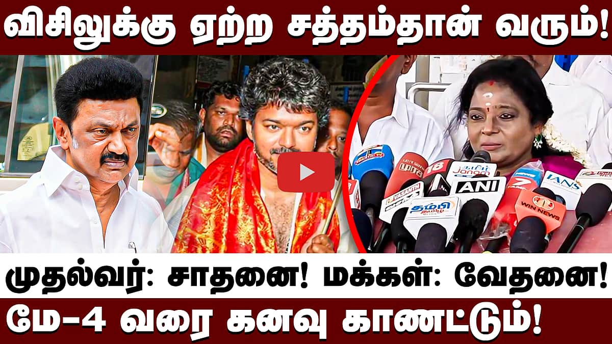 விஜய் தவறான கருத்தை விதைக்கிறார்! - Tamilisai விமர்சனம்!