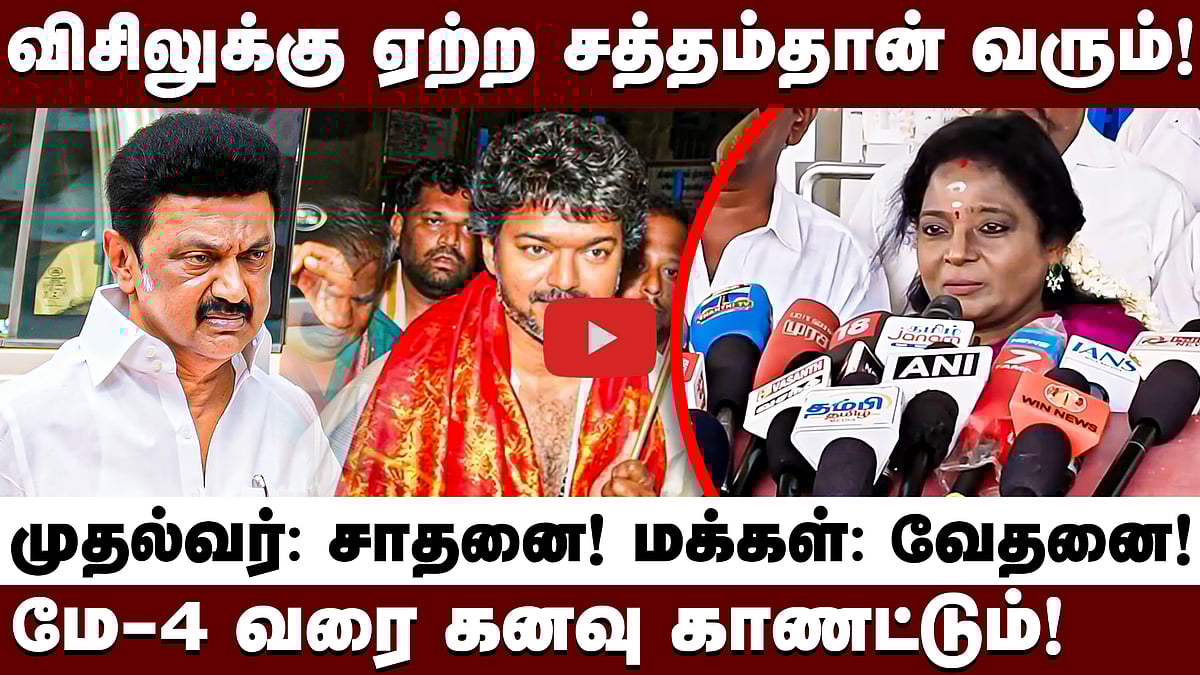 விஜய் தவறான கருத்தை விதைக்கிறார்! - Tamilisai விமர்சனம்!