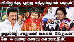 விஜய் தவறான கருத்தை விதைக்கிறார்! - Tamilisai விமர்சனம்!