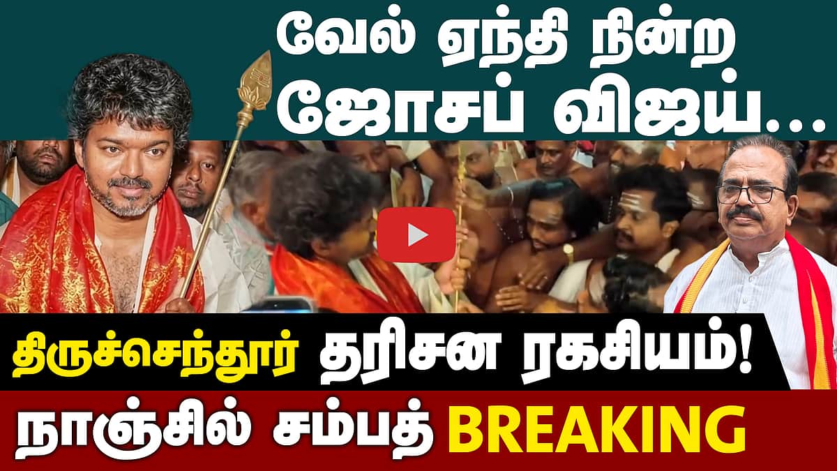 திருச்செந்தூரில் விஜய் சாமி தரிசன ரகசியம் !  |  TVK Vijay  | Tiruchendur Murugan Temple | TN Election 2026