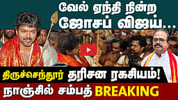 திருச்செந்தூரில் விஜய் சாமி தரிசன ரகசியம் !  |  TVK Vijay  | Tiruchendur Murugan Temple | TN Election 2026