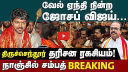திருச்செந்தூரில் விஜய் சாமி தரிசன ரகசியம் ! | TVK Vijay | Tiruchendur Murugan Temple | TN Election 2026
