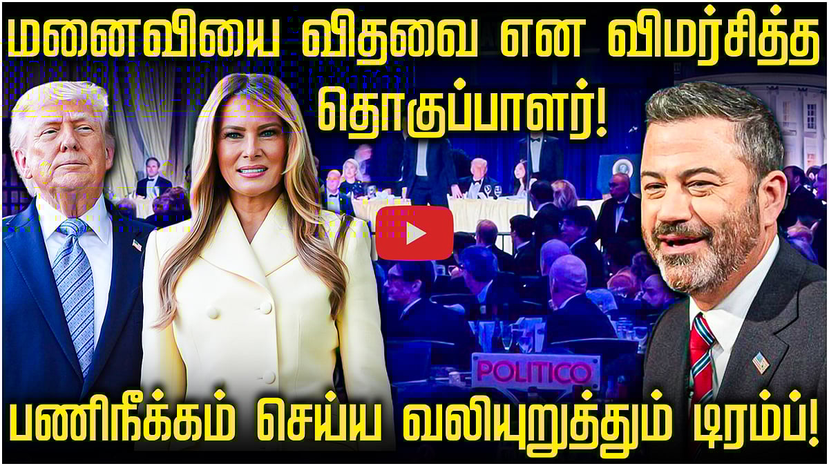 மனைவியை விதவை என விமர்சித்த தொகுப்பாளர்! கோவத்தில் Trump | Jimmy  Kimmel