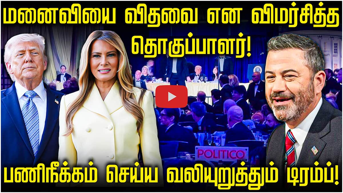 மனைவியை விதவை என விமர்சித்த தொகுப்பாளர்! கோவத்தில் Trump | Jimmy Kimmel