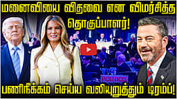 மனைவியை விதவை என விமர்சித்த தொகுப்பாளர்! கோவத்தில் Trump | Jimmy Kimmel