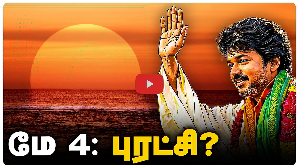 Podcast | மே 4-ல் நிகழப்போகிறதா புரட்சி? | News & Views | Epi - 29 | Dinamani