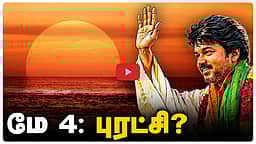 Podcast | மே 4-ல் நிகழப்போகிறதா புரட்சி? | News & Views | Epi - 29 | Dinamani