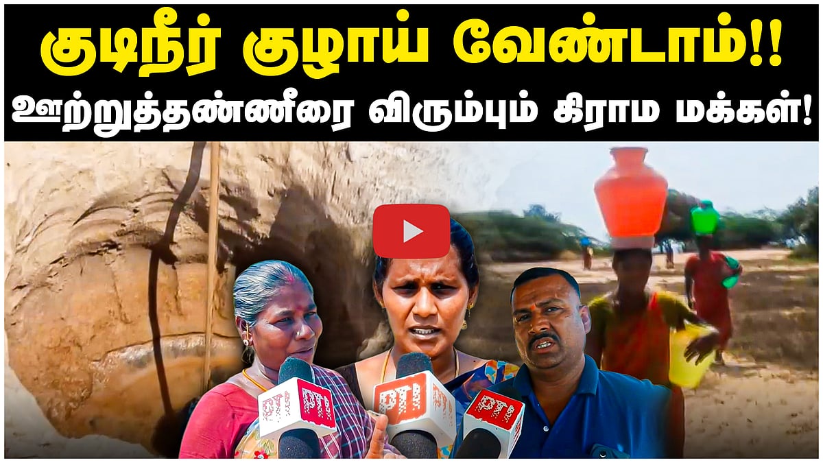 குடிநீர் குழாய் வேண்டாம்!! ஊற்றுத்தண்ணீரை விரும்பும் கிராம மக்கள்! | Pudukottai