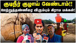 குடிநீர் குழாய் வேண்டாம்!! ஊற்றுத்தண்ணீரை விரும்பும் கிராம மக்கள்! | Pudukottai