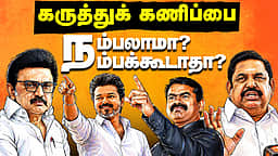 Podcast | Exit Polls சொல்வது நடக்குமா? | News and Views | Epi - 30 