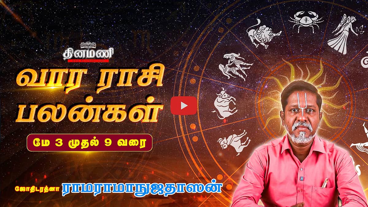 Dinamani வார ராசிபலன்! | May 3 முதல் 9 வரை! | ஜோதிடரத்னா ராமராமாநுஜதாஸன்! | Weekly Horoscope