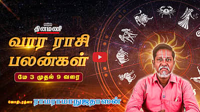 Dinamani வார ராசிபலன்! | May 3 முதல் 9 வரை! | ஜோதிடரத்னா ராமராமாநுஜதாஸன்! | Weekly Horoscope