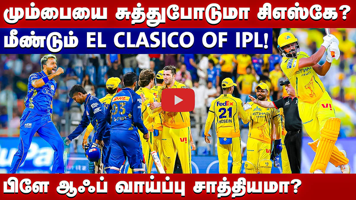 #ipl2026 | CSK vs MI: யாருக்கு வெற்றி வாய்ப்பு? | Chennai Super Kings | Mumbai Indians |