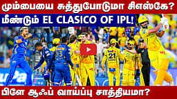 #ipl2026 | CSK vs MI: யாருக்கு வெற்றி வாய்ப்பு? | Chennai Super Kings | Mumbai Indians |