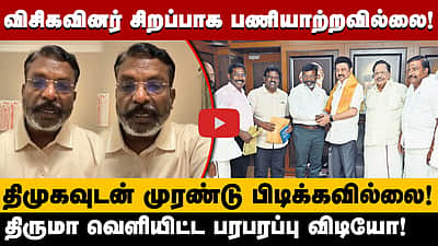 "விசிகவினர் சிறப்பாக பணியாற்றவில்லை!" திருமா வெளியிட்ட பரபரப்பு விடியோ!