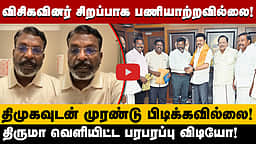 "விசிகவினர் சிறப்பாக பணியாற்றவில்லை!" திருமா வெளியிட்ட பரபரப்பு விடியோ!