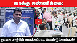வாக்கு எண்ணிக்கை; TVK சார்பில் வைக்கப்பட்ட வேண்டுகோள்கள்! | Aadhav Arjuna | Vijay