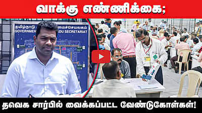 வாக்கு எண்ணிக்கை; TVK சார்பில் வைக்கப்பட்ட வேண்டுகோள்கள்! | Aadhav Arjuna | Vijay