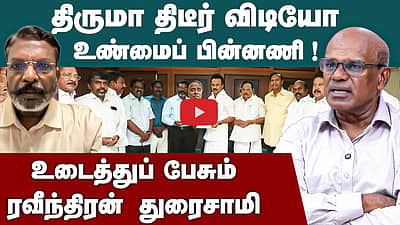 Thiruma திடீர் விடியோ உண்மைப் பின்னணி ! உடைத்துப் பேசும் ரவீந்திரன் துரைசாமி | VCK