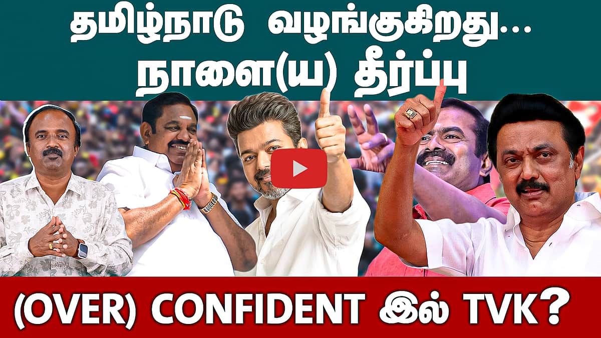 நாளை தீர்ப்பு ...யாருக்குச் சாதகம் ? | TN Election Results 2026 | DMK | ADMK | NTK | TVK