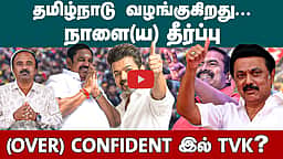 நாளை தீர்ப்பு ...யாருக்குச் சாதகம் ? | TN Election Results 2026 | DMK | ADMK | NTK | TVK