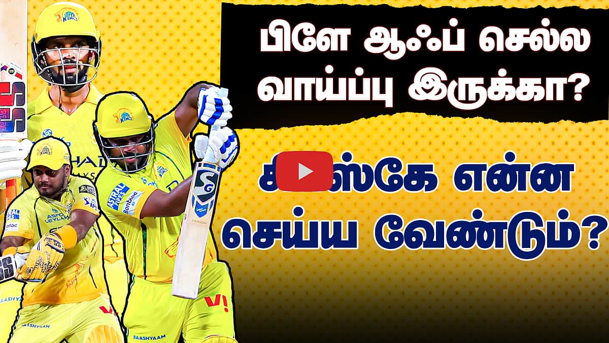 பிளே ஆஃப் செல்ல சிஎஸ்கே இதையெல்லாம் செய்யக் கூடாது? | CSK vs MI | Chennai Super Kings |
