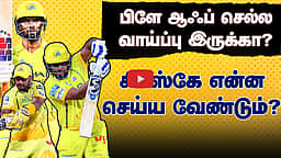 பிளே ஆஃப் செல்ல சிஎஸ்கே இதையெல்லாம் செய்யக் கூடாது? | CSK vs MI | Chennai Super Kings |