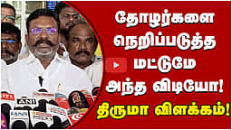 தோழர்களை நெறிப்படுத்த மட்டுமே அந்த விடியோ! Thiruma விளக்கம்! | VCK