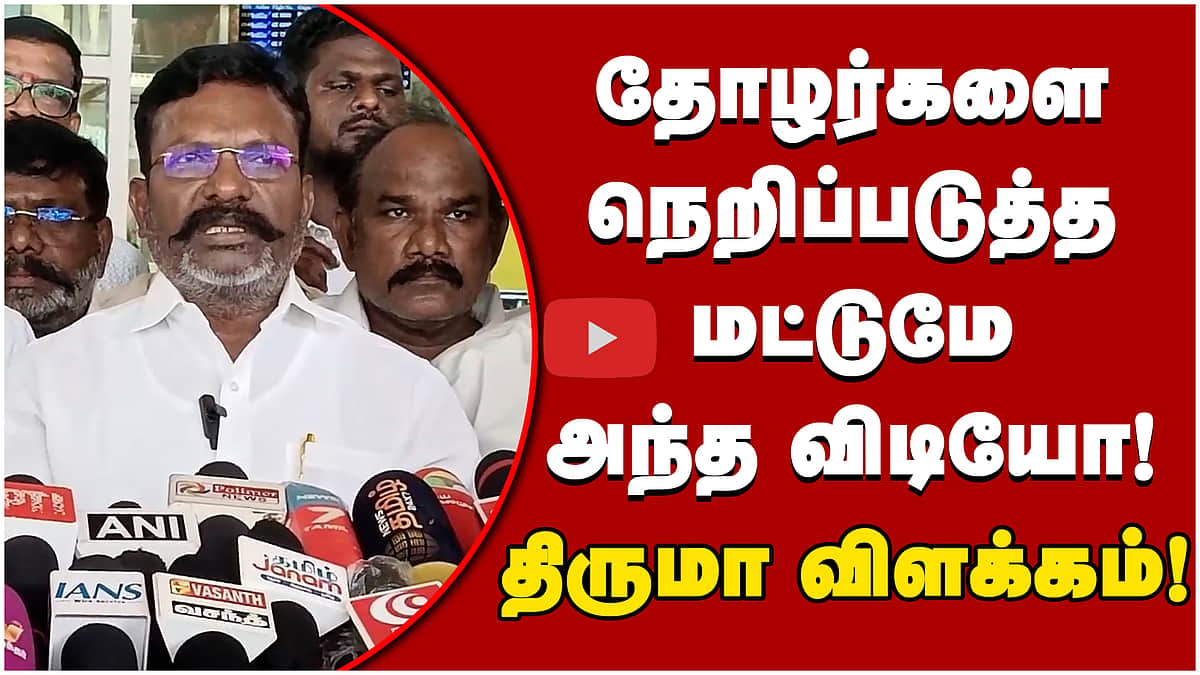 தோழர்களை நெறிப்படுத்த மட்டுமே அந்த விடியோ! Thiruma விளக்கம்! | VCK