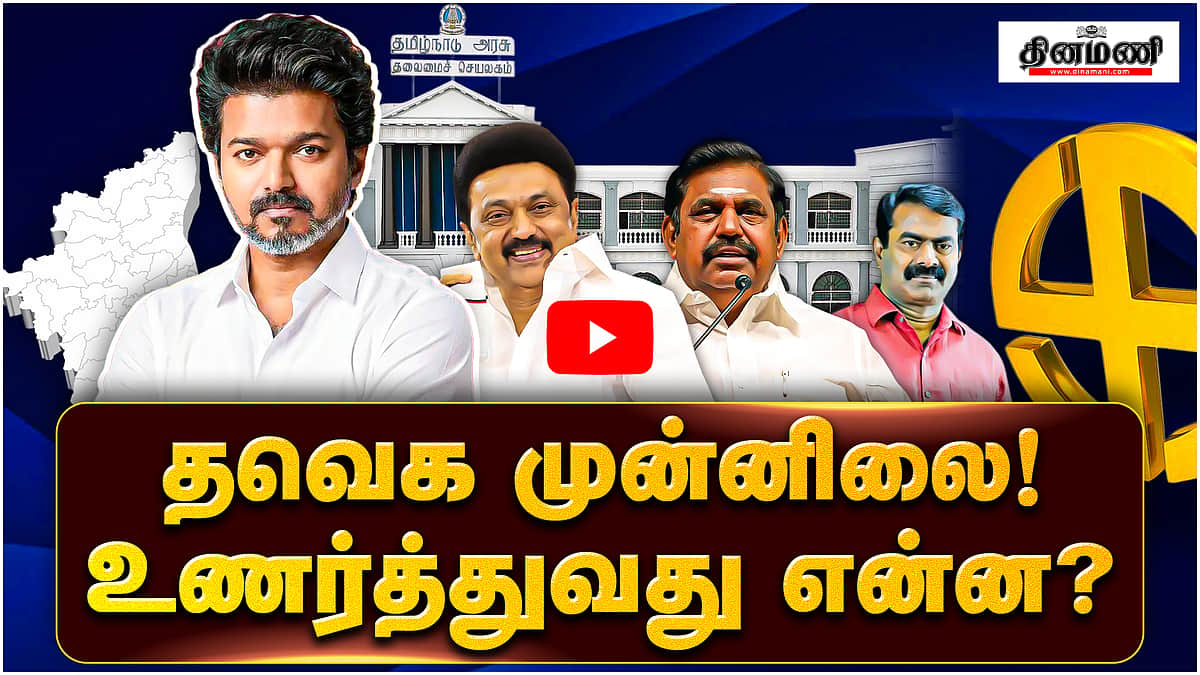 தவெக முன்னிலை! உணர்த்துவது என்ன? | TVK | VIJAY | Election result | TN Election 