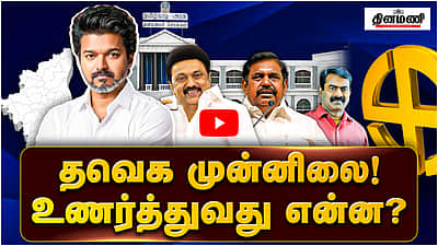 தவெக முன்னிலை! உணர்த்துவது என்ன? | TVK | VIJAY | Election result | TN Election 