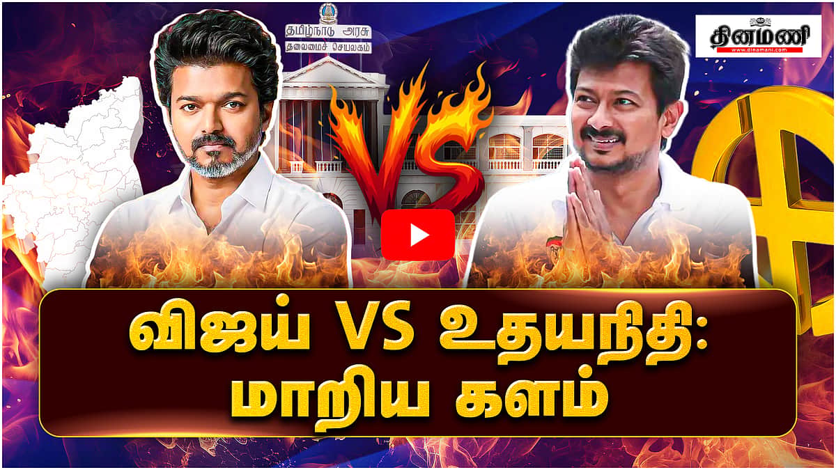 விஜய் vs உதயநிதி: மாறிய களம் | TVK Vijay |