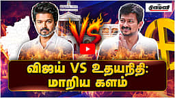 விஜய் vs உதயநிதி: மாறிய களம் | TVK Vijay |