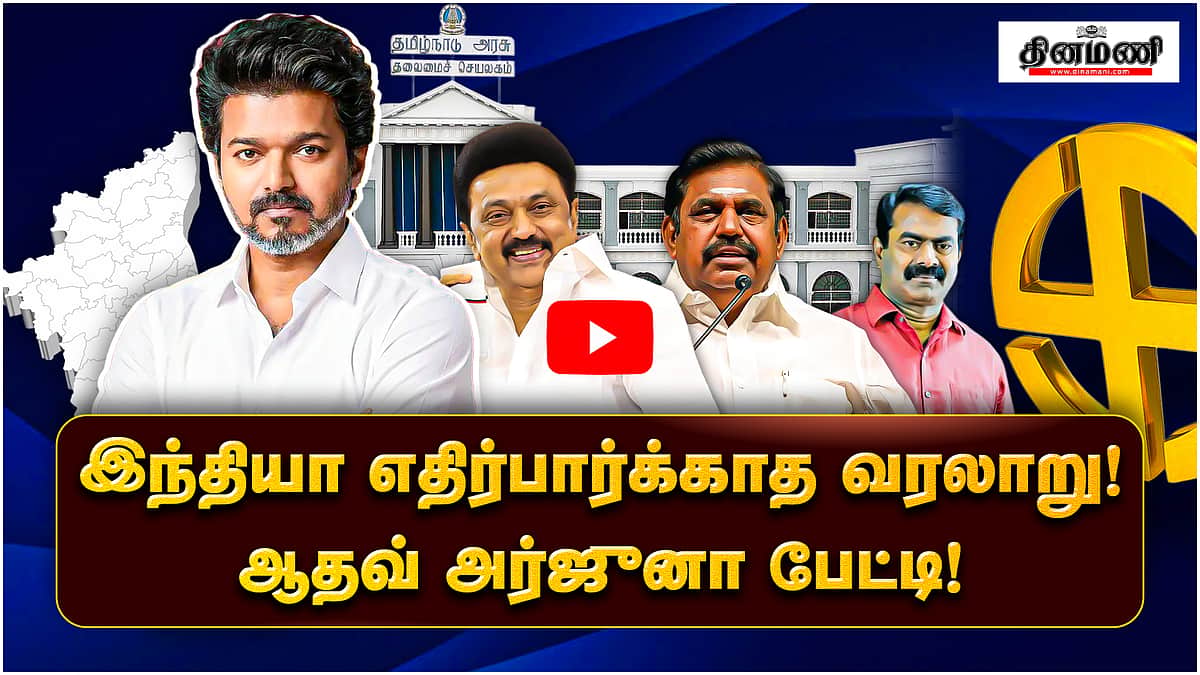 இந்தியா எதிர்பார்க்காத வரலாறு! வெற்றிக்குப் பின் ஆதவ் அர்ஜுனா பேட்டி! | TVK | Election result 