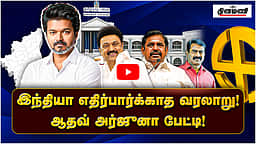 இந்தியா எதிர்பார்க்காத வரலாறு! வெற்றிக்குப் பின் ஆதவ் அர்ஜுனா பேட்டி! | TVK | Election result