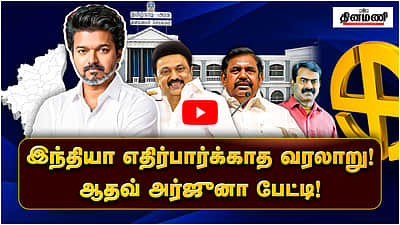 இந்தியா எதிர்பார்க்காத வரலாறு! வெற்றிக்குப் பின் ஆதவ் அர்ஜுனா பேட்டி! | TVK | Election result 
