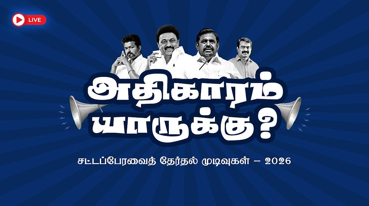 தேர்தல் 2026: அதிகாரம் யாருக்கு? தேர்தல் முடிவுகளை மாற்றும் நிலையில் 119 தொகுதிகள்