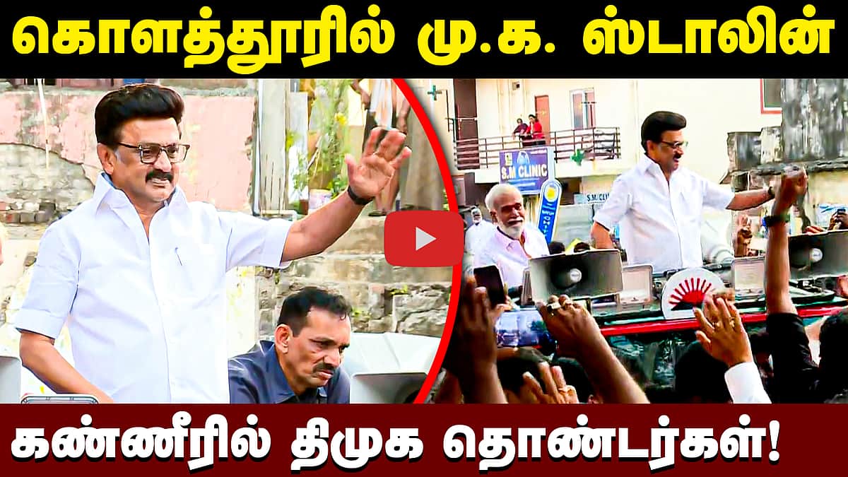 கொளத்தூரில் மு.க. ஸ்டாலின் கண்ணீரில் திமுக தொண்டர்கள்! | DMK