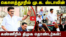கொளத்தூரில் மு.க. ஸ்டாலின் கண்ணீரில் திமுக தொண்டர்கள்! | DMK
