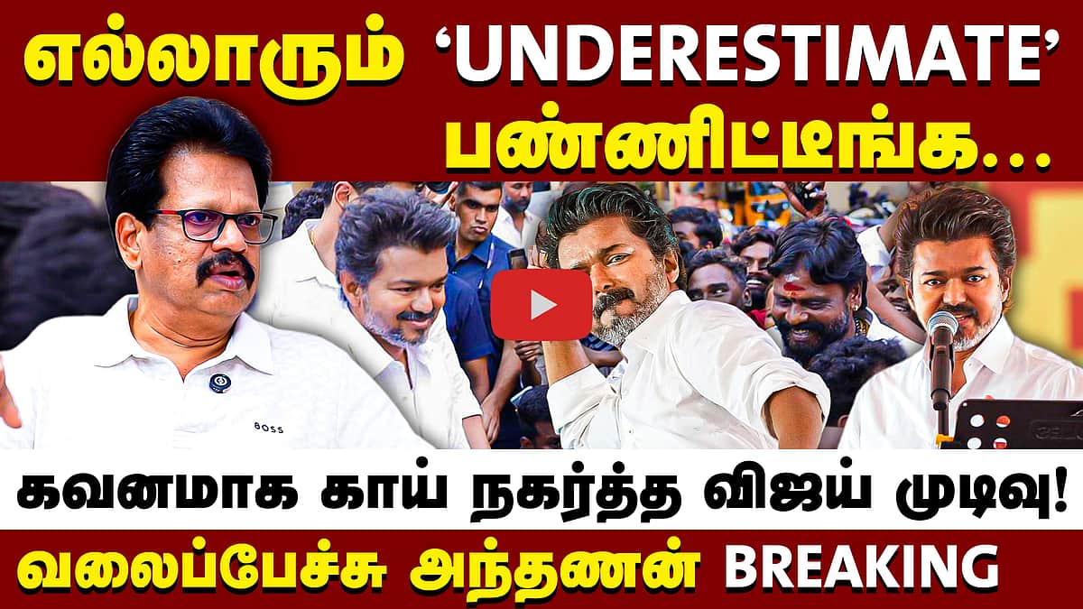 விஜய் அடுத்தடுத்து எடுக்கும் முடிவுகள்...: வலைப்பேச்சு அந்தணன் Exclusive | TVK Vijay |