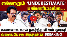 விஜய் அடுத்தடுத்து எடுக்கும் முடிவுகள்...: வலைப்பேச்சு அந்தணன் Exclusive | TVK Vijay |