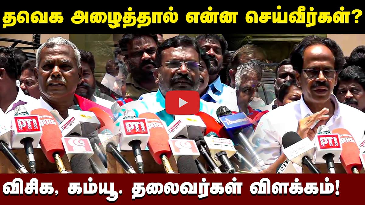 தவெக அழைத்தால் என்ன செய்வீர்கள்? விசிக, கம்யூ. தலைவர்கள் விளக்கம்! | VCK | CPI | CPM